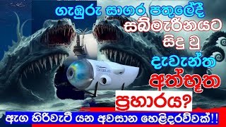 ටයිටැනික් නැවේ නටඹුන් සොයා ගිය අයට මෙන්න ඇත්තටම උන දේ |  #dhammagayawa