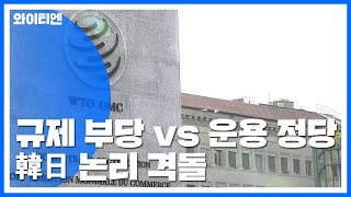 '부당한 규제' vs. '정당한 운용'...韓日 논리 격돌 / YTN