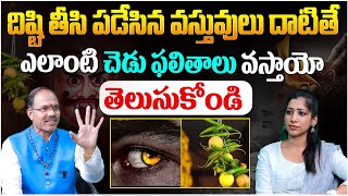 దిష్టి తీసి పడేసిన వస్తువులు దాటితే ఏమవుతుంది| Dishti Theesina Vatini Datithe Em Jaruguthundo Telusa