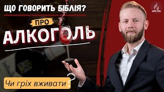 Біблія про алкоголь. Яке вино створив Христос?