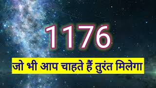 1176 का रहस्य | जो भी आप चाहते हैं तुरंत मिलेगा