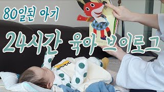 생후 80일된 아가의 24시간 ㅣ 육아초보 엄마의 주말 ㅣ  남편없는 주말 친정나들이  ㅣ 쭈니의 하루