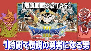 1時間で伝説の勇者になる男 |  FC版ドラクエ3 全クリアTAS【データ解説つき】