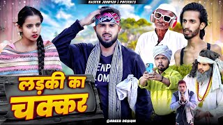 लड़की का चक्कर 😂🤣 | Ladki Ka Chakkar | Haseen john420 | 420 comedy | 420 videos | team 420 | 420