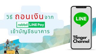 วิธีการถอนเงิน จาก กระเป๋าเงิน rabbit Line Pay เข้าบัญชีธนาคาร I Tfinger