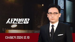 [다시보기] 사건반장｜지적장애 10대 집단폭행…SNS업로드 (24.12.10) / JTBC News