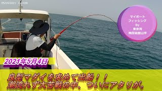 良型マダイを求めて出船！！潮流れず大苦戦の中、ついにアタリが。～南房総館山湾のマダイ釣り【東京湾マイボート】