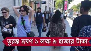 তুরস্ক ভ্রমন ৭ দিনে খরচ ১লক্ষ ৯ হাজার টাকা যারা যেতে চান দেখা করুন, VLOG - 495