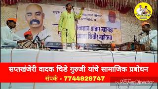 सत्यपाल बाजारचा भाजीपाला नाही हो! Chide guruji yanche kirtan! Mo. 7744929747