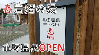 【亀塚温泉】岩沼の新しい温泉