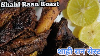 Shahi Raan Roast |@sweetnessofcooking677