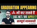 UGC NET Eligibility Criteria 2024 | Graduation Appearing भी कर सकते है UGC NET/JRF Apply!😱