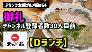 アリンコ太郎グルメ旅#64天下一品【Dランチ】こってりラーメン＋チャーシュー丼　JapanFood 御礼チャンネル登録者数30人目前