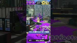 【スプラトゥーン3】弓相手だと逃げ場無くなるから気をつけて！ #Shorts