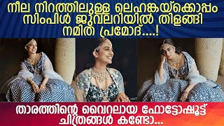 നമിതയുടെ ഫോട്ടോഷൂട്ട് ചിത്രങ്ങൾ കണ്ട് ആരാധകർ പറഞ്ഞത് കേട്ടോ l Namitha Pramod