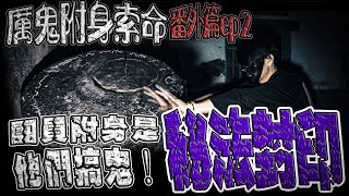 厲鬼附身索命#番外篇ep2｜團員附身是他們搞鬼！｜秘法封印靈界通道！｜ 鬼man《巫師日記》【靈異檔案】鬼月 探險、鬼面 ft.丸子  @未來男友Liann @國王KING Vlogs