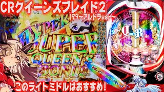 【CRクイーンズブレイド2～アルドラVer.～】聖なるポーズッ!このライトミドル優良スペックです!!【パチンコ】