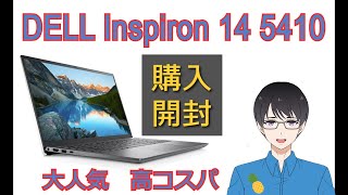 【パソコン】DELL inspiron 14 5410 購入　開封　動画