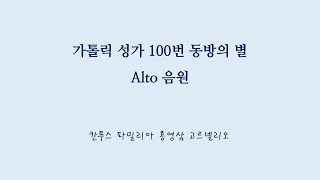 가톨릭 성가 100번 - 알토 파트 음원