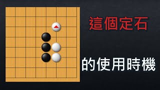 【圍棋教學】點完三三之後，什麼時候會用跳的？