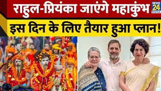 Mahakumbh 2025 में इस दिन पहुंच सकते हैं Rahul Gandhi और Priyanka Gandhi, तैयारियां हुई पूरी