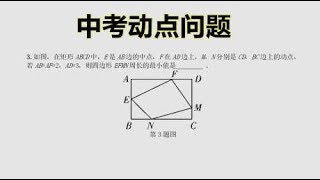 中考数学：动点问题求四边形的最短周长，掌握了可以提分