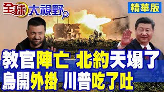 北約噩夢 俄軍導彈重擊 30名教官陣亡 烏克蘭人高喊中國幫忙 豌豆.海鮮搶灘入華 釋放和平信號|【全球大視野】精華版 ‪‪@全球大視野Global_Vision