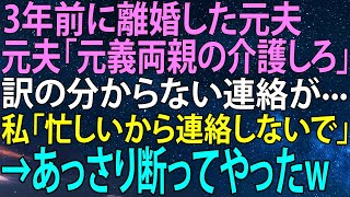 【感動★総集編】元夫からの意味不明な連絡...元義両親の介護を要求された私があっさり断った理由！【感動する話】