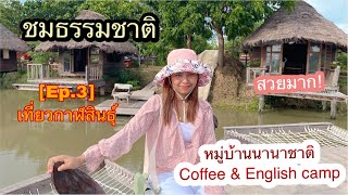 EP.3 เที่ยวกาฬสินธุ์ ชมธรรมชาติ@หมู่บ้านนานาชาติ Coffee \u0026 English camp