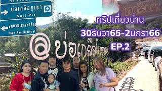 #EP2ทริปเที่ยวน่านปีใหม่30ธ.ค65-2ม.ค.66#บ่อเกลือ#บ้านไม้ภูมินทร์#วัดมิ่งเมือง#วัดภูเก็ต#เฮืองฮังต่อ