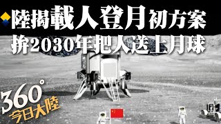 官宣!陸2023年載人登月計畫曝光!兩火箭採\