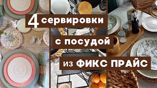 МОЯ ПОСУДА ИЗ ФИКС ПРАЙС 💖 СЕРВИРОВКА 💖 РЕАЛЬНЫЙ ОТЗЫВ