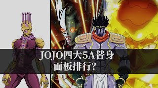 JOJO四大5A替身数据排行，谁才是真正的5A之耻！