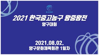 2021 한국중고농구 주말리그 왕중왕전 양구대회_1일차 문화체육관