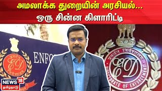 Enforcement Directorate | அமலாக்க துறையின் அரசியல்.. ஒரு சின்ன கிளாரிட்டி | ED | N18V