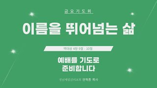 이름을 뛰어넘는 삶 / 12월 13일 금요기도회 / 성남제일감리교회 / 권혁중 목사