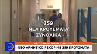 «Φουντώνει» ο κορωνοϊός: Νέο αρνητικό ρεκόρ με 259 κρούσματα | Μεσημεριανό Δελτίο Ειδήσεων 28/8/2020