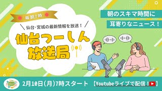 仙台つーしん放送局!!2/10(月)7時～