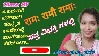 Class 87. Learn and Speak Sanskrit easily. ಸರಳವಾಗಿ ಕನ್ನಡದಲ್ಲಿ ಸಂಸ್ಕೃತ ಕಲಿಯಿರಿ... ಜಯತು ಸಂಸ್ಕೃತಮ್