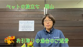 岡山県倉敷市　ペット葬儀　お引取り火葬　カプセル返骨