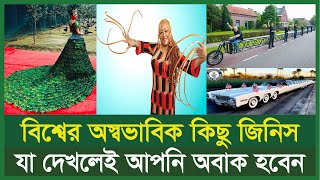 বিশ্বের অবাক করা কিছু জিনিস। Rangdhonu tv bd রঙধনু টিভি বিডি