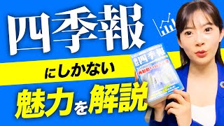 色んな使い方ができる！四季報の基本を解説します【初心者必見】