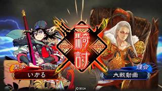 【三国志大戦】大徳 VS 狼顧の辣腕