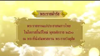 ในหลวง ร.๑๐ พระราชดำรัสพระราชทานแก่ประชาชนชาวไทย ในโอกาสขึ้นปีใหม่ ปี 2560 (31 ธ.ค. 2559)