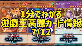 【遊戯王】1分でわかる遊戯王高騰カード情報 7/12 【1分解説】【1分動画】