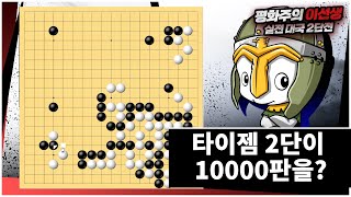 타이젬 판수만 10000판?! 왜 아직도 2단일까? 한번 대결해보자! | 평화주의 이선생 실전 대국 2단전