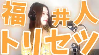 【替え歌】福井人のトリセツ