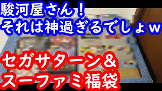 【セガサターン スーファミ福袋】マジで神過ぎた駿河屋のSS＆SFC福袋！あんなタイトルまで入れてくれてるなんて・・・