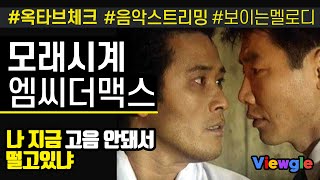 [보이는 멜로디] 엠씨더맥스 - 모래시계 옥타브 체크