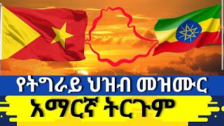 የትግራይ ህዝብ መዝሙር  አማርኛ ትርጉም - Tigray National Anthem Amharic Translation - ዘይንድይቦ ጎቦ